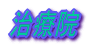 治療院
